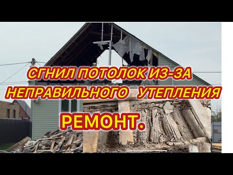 Видео: Сгнил дом! Замена потолка и крыши.