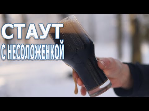 Видео: Стаут с несоложенкой.