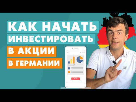 Видео: Как начать инвестировать в акции в Германии