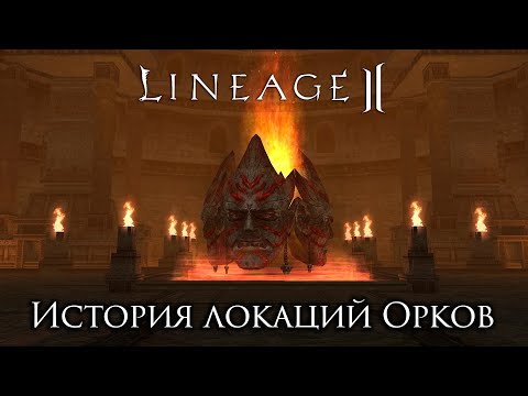 Видео: Lineage 2. История локаций Орков. Что там по сюжету делает игрок?