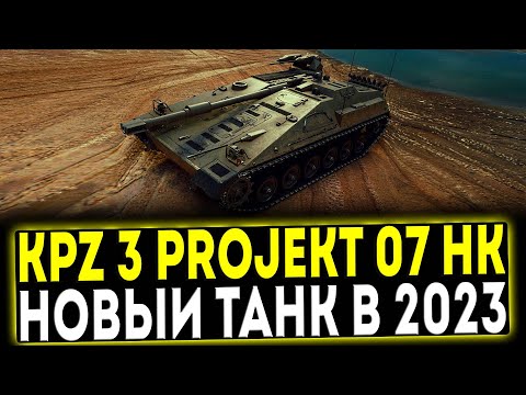 Видео: ✅ KPz 3 Projekt 07 HK - НОВЫЙ ТАНК ЗА БП 2023! ОБЗОР ТАНКА! МИР ТАНКОВ