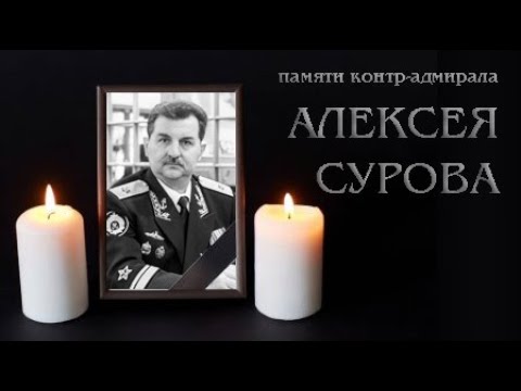 Видео: Памяти контр-адмирала Алексея Сурова