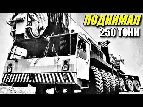 Видео: Советский гигант. Как из двух ракетовозов построили мега-автокран, поднимавший 250 тонн