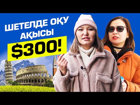 Видео: Шетелде жылына 300$-ақ долларға қалай оқуға болады? Шетелде оқу бағдарламалары.