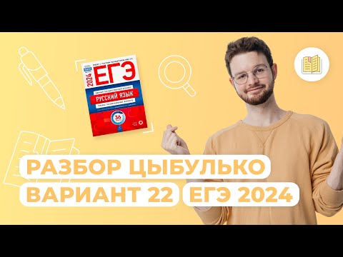 Видео: Разбор сборника Цыбулько | Вариант 22 I Русский язык I ЕГЭ-2024