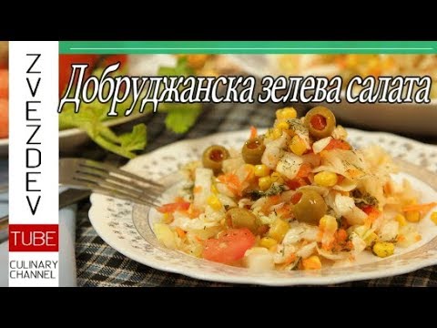 Видео: Добруджанска салата! || Рецепта от България ||