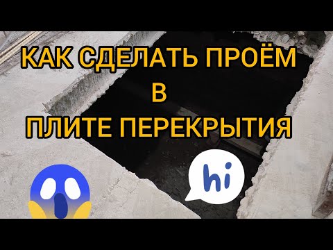 Видео: КАК СДЕЛАТЬ ПРОЁМ (ЛАЗ) В ЖЕЛЕЗОБЕТОННОЙ ПЛИТЕ ПЕРЕКРЫТИЯ? КАК И ЧЕМ РЕЗАТЬ ПЛИТУ ПЕРЕКРЫТИЯ ПОГРЕБА
