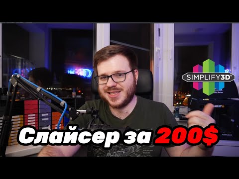 Видео: Что может слайсер за 200$??? Simplify3D v5.0.0