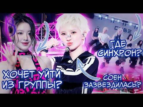 Видео: I-DLE - что происходит? | Соен зазвездилась? | Шухуа хочет уйти из группы? | Проблемы с выступлением