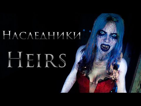 Видео: Наследники (Heirs) Прохождение ►КОШМАР В НАСЛЕДСТВО