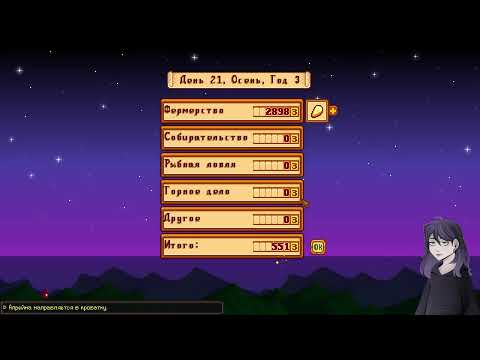 Видео: Дачная рутина🍂 | серия 18 (Stardew Valley)