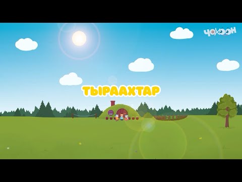 Видео: Тыраахтар |Тооку I