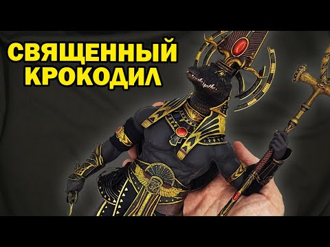 Видео: Собек: бог крокодил Древнего Египта - лучшая фигурка в серии от TBLeague
