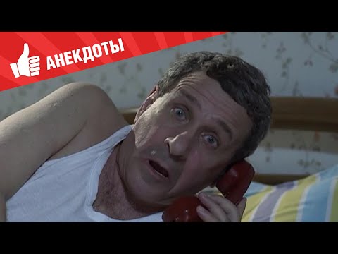 Видео: Анекдоты - Выпуск 137