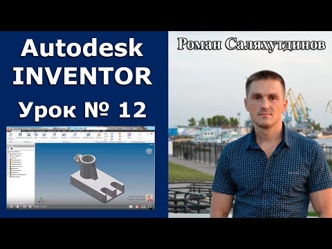 Видео: Autodesk Inventor. Урок №12. Деталь по чертежу | Роман Саляхутдинов
