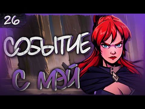 Видео: РЕВ СТАРОГО ДРАКОНА (СОБЫТИЕ С МЭЙ) | Прохождение Shades: Shadow Fight Roguelike #26