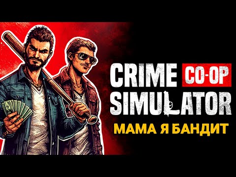 Видео: Crime Simulator - Мама я бандит ( первый взгляд )