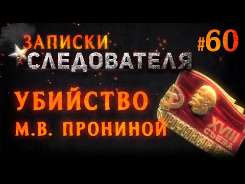 Видео: «М. В. Пронина» Записки следователя #60