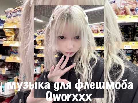 Видео: музыка для флешмоба