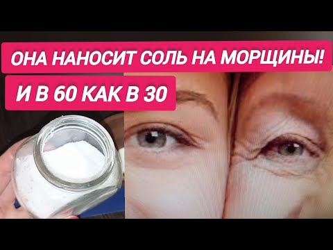 Видео: Все Думают это Ботокс! Обычная  Соль Убрала новые морщины, уменьшила старые и вернула молодость!
