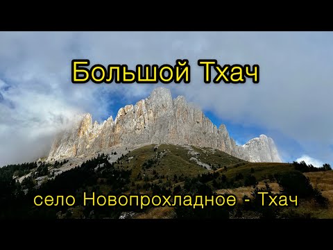 Видео: Поход на Большой Тхач.