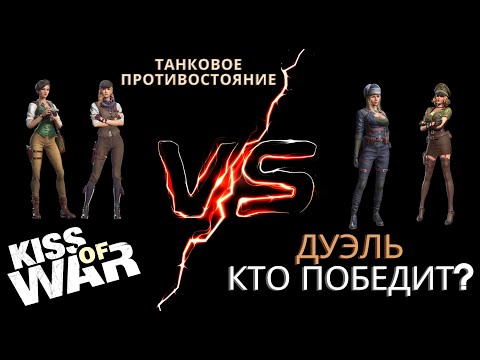 Видео: Kiss of War - Ада и Аврора против Натальи и Кэтрин