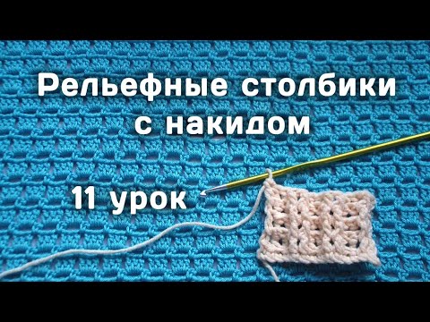 Видео: Вязание КРЮЧКОМ для начинающих // Рельефные столбики  // 11 урок