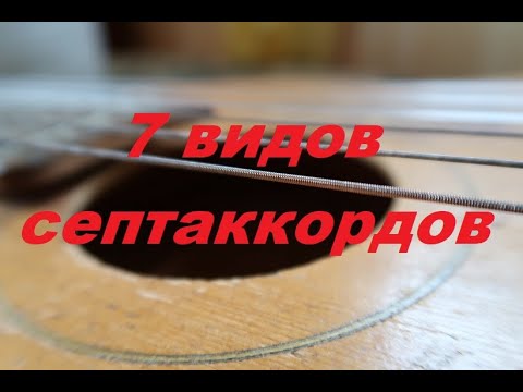 Видео: 7 ВИДОВ СЕПТАККОРДОВ: как строить септаккорды от звука (помощник по сольфеджио)