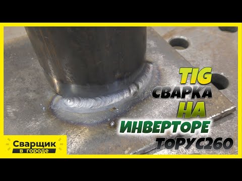 Видео: TIG сварка на инверторе Торус260