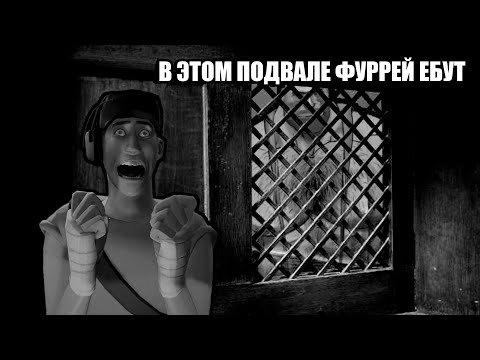 Видео: В ЭТОМ ПОДВАЛЕ ФУРРЕЙ ДЕРУТ | МГЕ СТРАШИЛКА