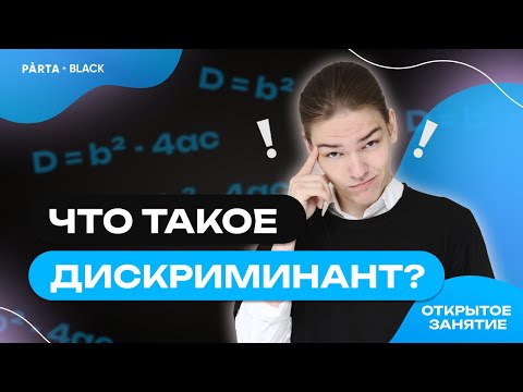 Видео: Что такое дискриминант?