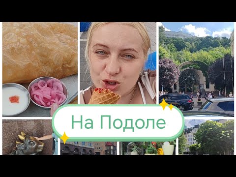 Видео: VLOG 4. 🌅💃ГУЛЯЕМ НА ПОДОЛЕ. МИНИСТЕРСТВО ЧЕБУРЕКОВ. КОРАБЛИКОВ БОЛЬШЕ НЕТ..