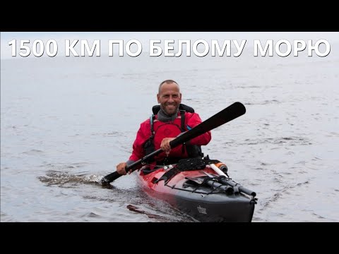 Видео: 1500 КМ ВОКРУГ БЕЛОГО МОРЯ НА КАЯКЕ | ИНТЕРВЬЮ С АЛЕКСЕЕМ ЗУБОВЫМ