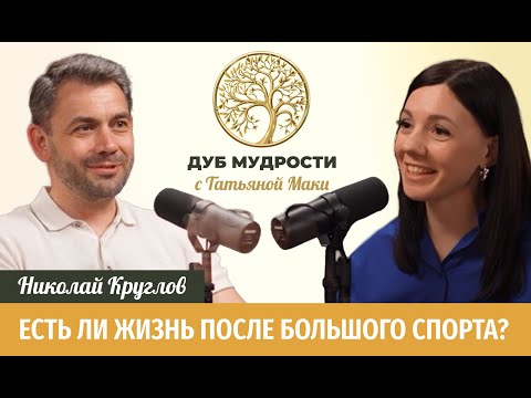 Видео: Николай Круглов: Есть ли жизнь после большого спорта?