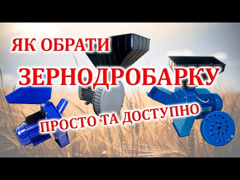 Видео: Вибір зернодробарки: ІНСТРУКЦІЯ, як вибрати зернодробарку