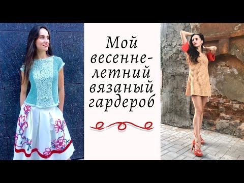 Видео: Весенне-летний гардероб вязальщицы || Тренды в вязании ||