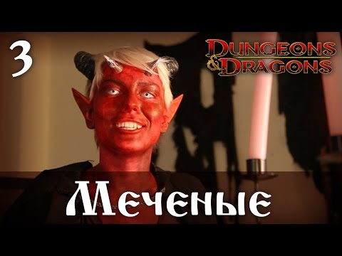 Видео: D&D 4ed "Меченые" 03 - Темные силы. 4шт.