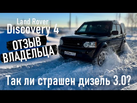 Видео: ОТЗЫВ ВЛАДЕЛЬЦА LAND ROVER DISCOVERY 4. ИСТОРИИ LR.