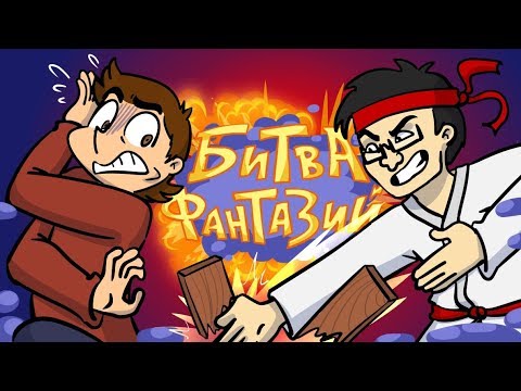Видео: ФЁДОР КОМИКС Vs ТЭД | Битва Фантазий, 1/4 финала