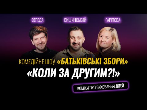 Видео: Коли за другим?! | Шоу Батьківські збори #3 | Середа, Вишинський, Гаріпова