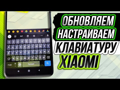 Видео: xiaomi настройка клавиатуры | обновляем и настраиваем Gboard