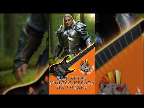 Видео: Как Артас учился играть на гитаре #pashred #orcsounds для конкурса гитарных отмазок