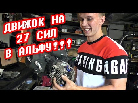 Видео: Дальняк НА АЛЬФЕ #2 ставим МОЩНЫЙ ДВИГАТЕЛЬ