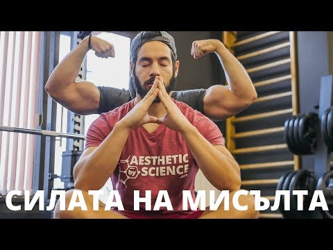 Видео: ВРЪЗКАТА МЕЖДУ МУСKУЛ И МОЗЪК - РАБОТИ ЛИ?