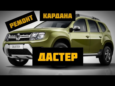 Видео: Ремонт кардана Рено Дастер Duster