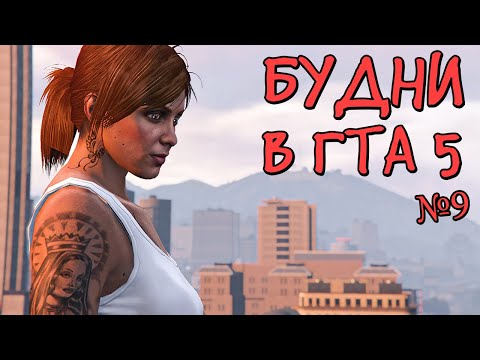 Видео: Будни в GTA 5 №9