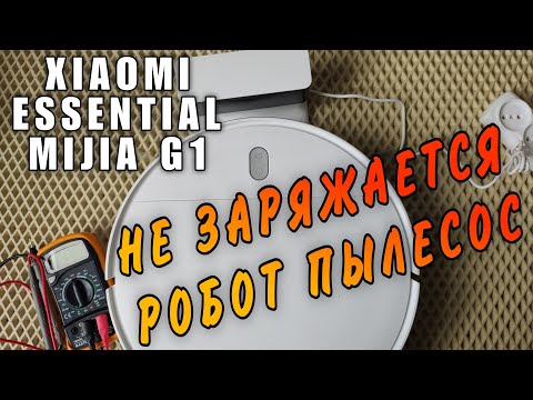 Видео: Не заряжается робот пылесос Xiaomi Essential Robot Vacuum. Ремонт робота пылесоса Mijia G1.