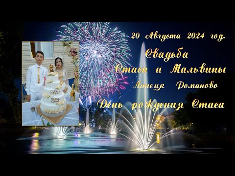 Видео: Свадьба Стас и Мальвина 20 08 2024 Романово