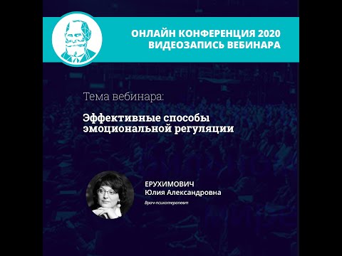 Видео: Эффективные способы эмоциональной регуляции | Ерухимович Ю.А.