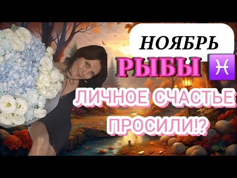 Видео: РЫБЫ ♓️ НОЯБРЬ. ВАШИ ЖЕЛАНИЯ МОГУТ ИСПОЛНИТСЯ. ЛИЧНАЯ ЖИЗНЬ И УДАЧА 
